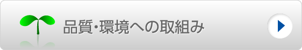 品質、環境への取組み