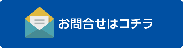 豊橋港陸運へのお問合せはこちら